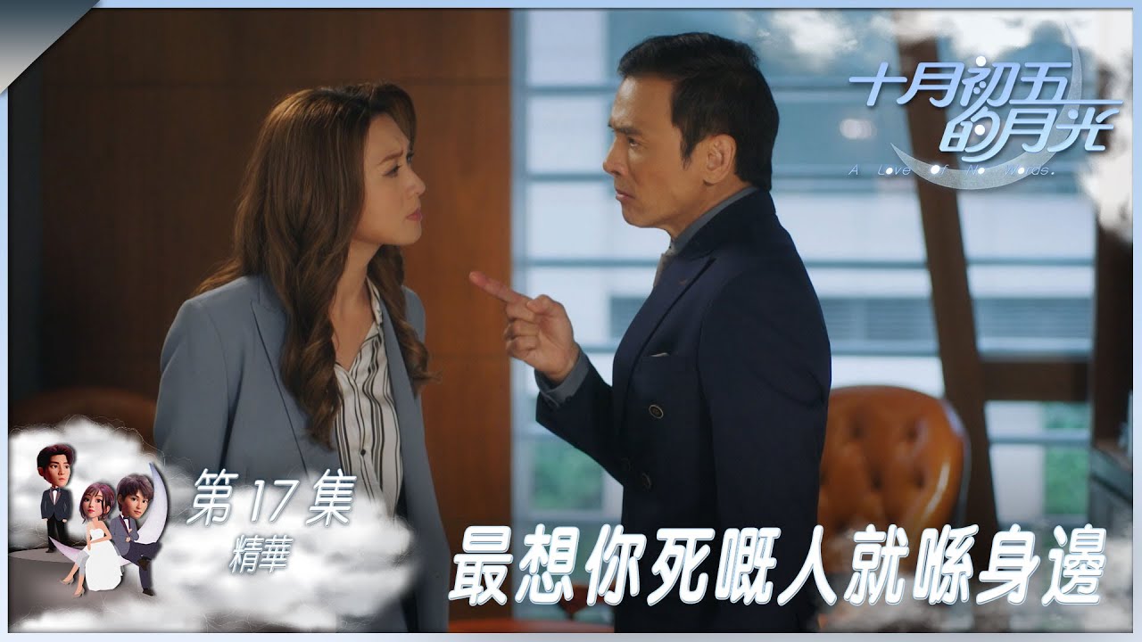 十月初五的月光｜第17集加長版精華｜最想你死嘅人就喺身邊｜姚嘉妮｜林偉