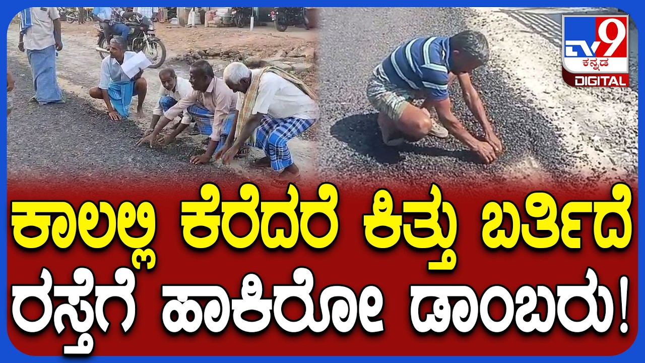 Poor Road Work: ಕಾಲಲ್ಲಿ ಕೆರೆದರೆ ಕಿತ್ತು ಬರ್ತಿದೆ ರಸ್ತೆಗೆ ಹಾಕಿರುವ ಡಾಂಬರು..ಕಣಗಾಲ್ ಗ್ರಾಮಸ್ಥರ ಆಕ್ರೋಶ|#TV9D