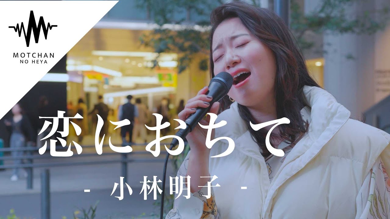 一度聴いたら聞き惚れること間違いないっ歌声が素敵すぎました!! 恋におちて / 小林明子 （Covered By 和佳奈）
