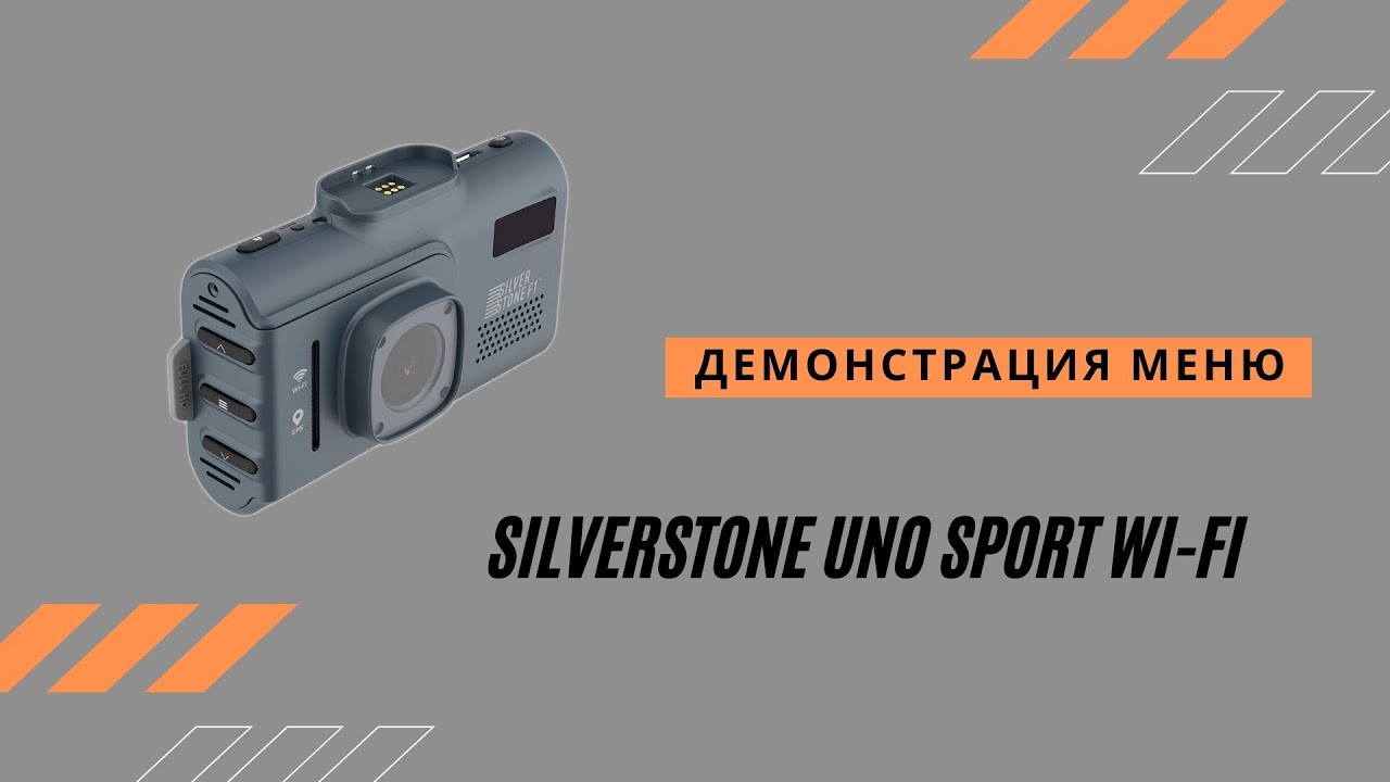 Демонстрация настроек Silverstone Uno Sport Wi-Fi. Что есть внутри меню данного устройства.