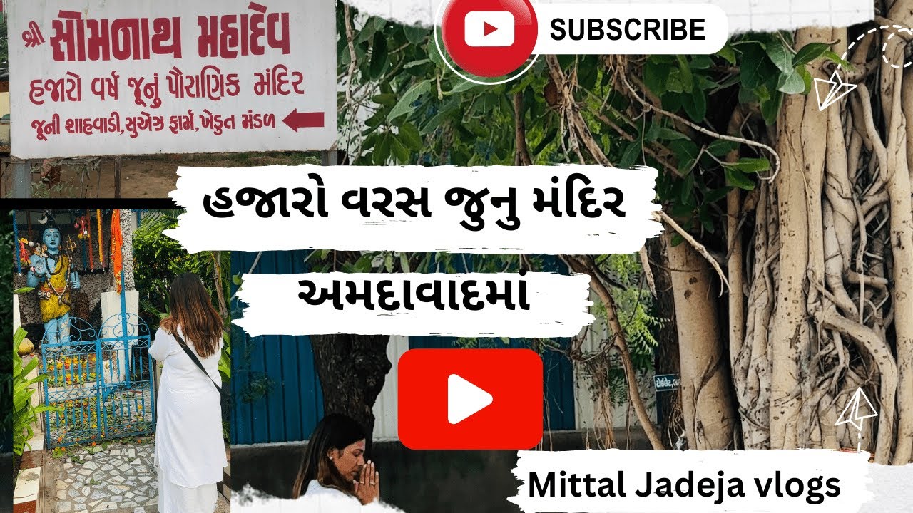 ૧૦૦૦ વરસ જુનુ મહાદેવ નું મંદિર અમદાવાદમાં | Mahadev old temple in Ahmedabad#shivatemple #lordshiva