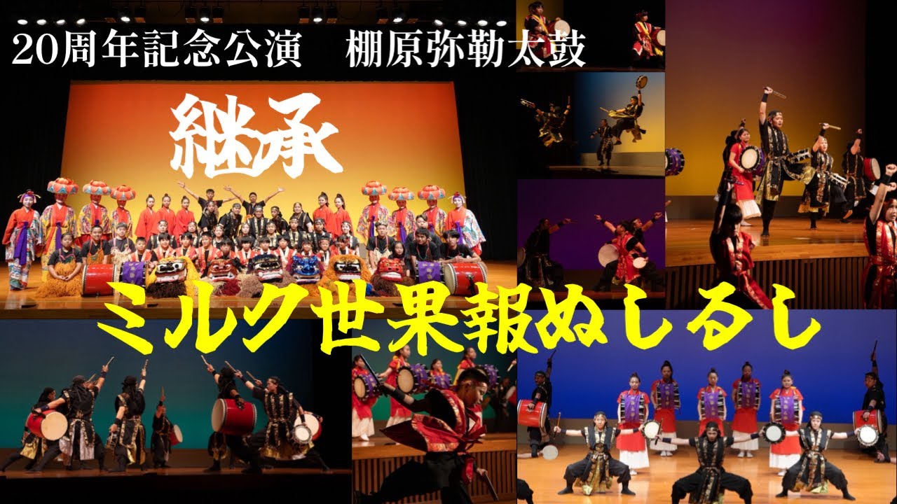 20周年記念公演　棚原弥勒太鼓　『ミルク世果報ぬしるし』