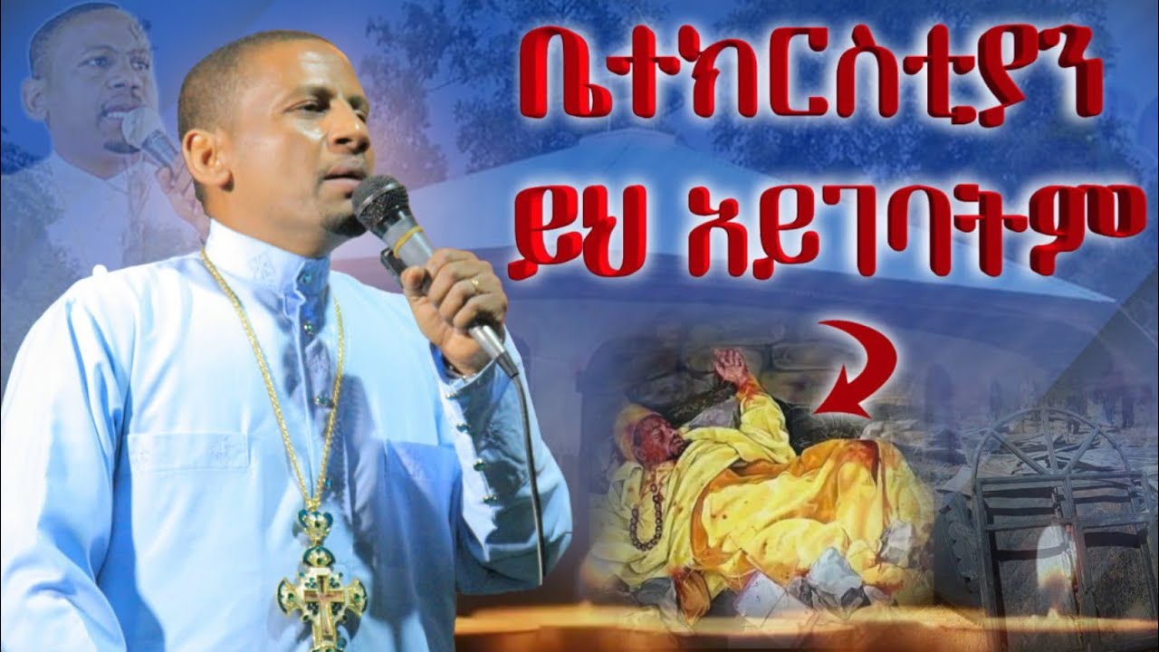 ✝️ይህ አይገባትም ለቤተክርስቲያን‼️በዕንባ የሚደመጥ...በመምህር አድነው ወንድሙ
