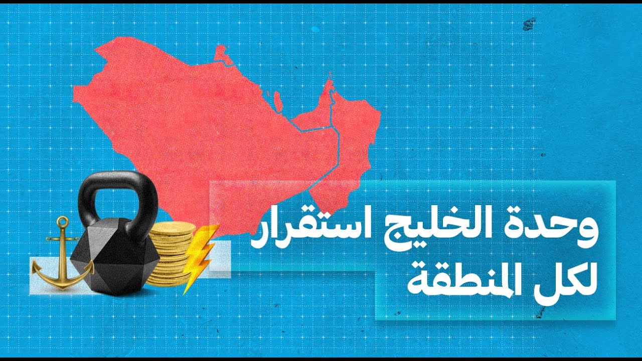 لماذا استقرار دول الخليج ليس خيارًا بل ضرورة؟.. ولماذا الخلاف يقلل من قدرتنا على حماية مصالحنا؟