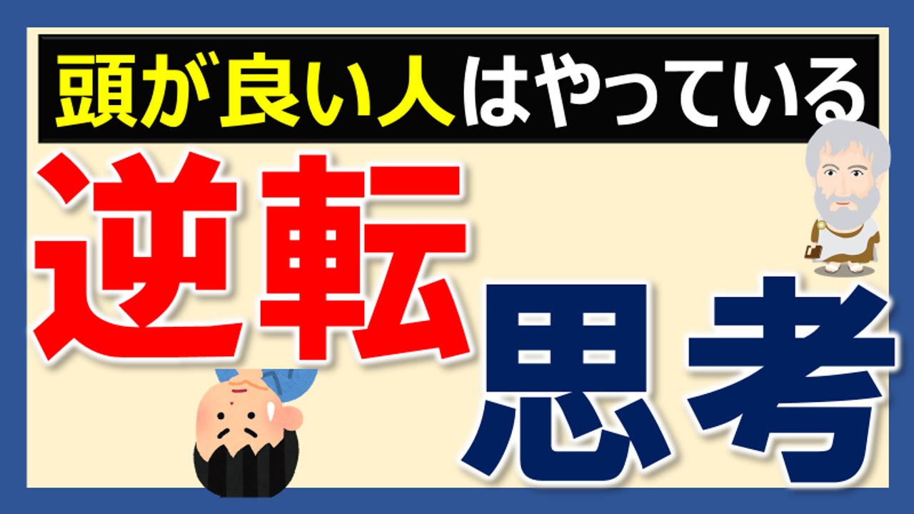 人生が一発逆転する思考法　～逆転思考～