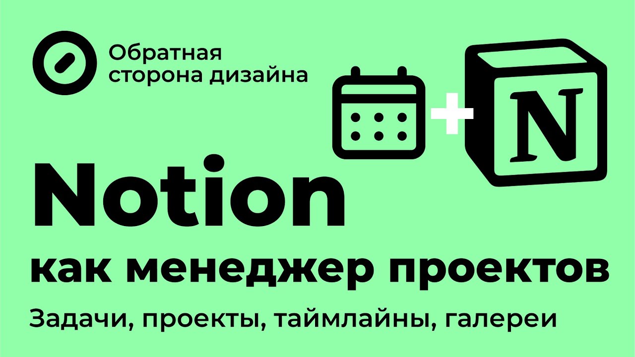 Notion. Создаём систему управления проектами