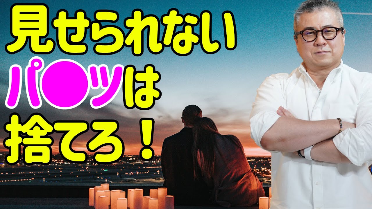 【全捨離】見えないところにこだわるから見える部分が輝き出す「下着の法則」。いますぐ好きな人に会えないパンツを捨てなさい。