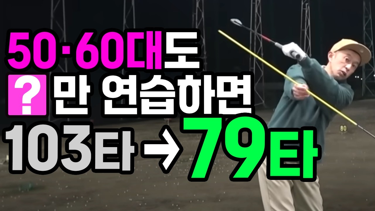 딱 한 가지만 연습해서 30타 줄이는 방법