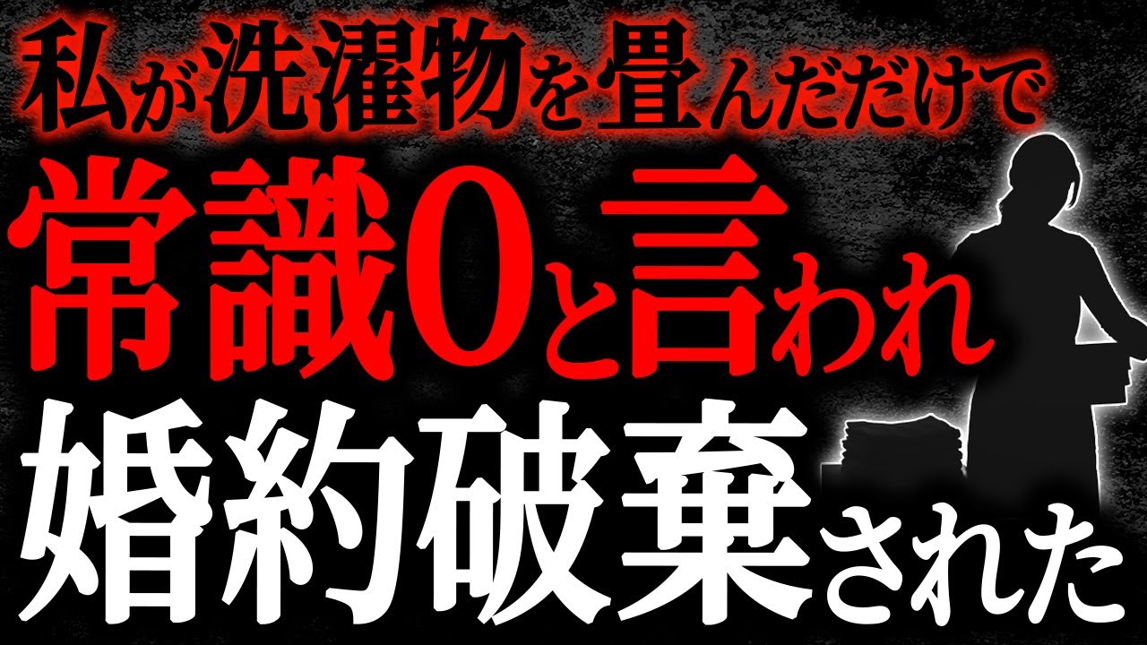 【2chヒトコワ】私が洗濯物を畳んだだけで常識0と言われ婚約破棄された【人怖】
