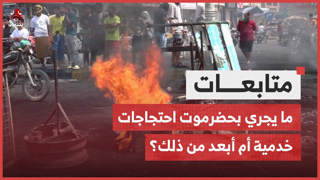 ما يجري في حضرموت هل احتجاجات خدمية أم أبعد من ذلك؟