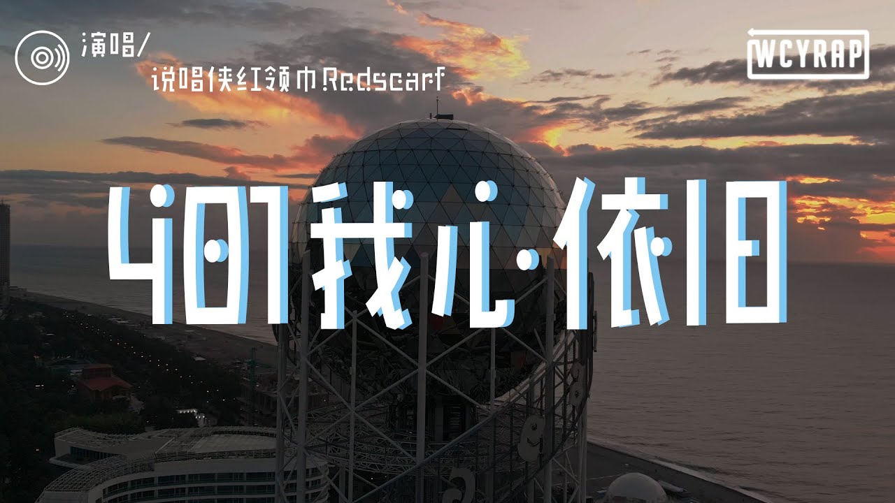 说唱侠红领巾Redscarf - 401我心依旧「尽管世俗眼光 从来不予理会 急流勇进 迫使将所有困难击退」【動態歌詞/Lyrics Video】