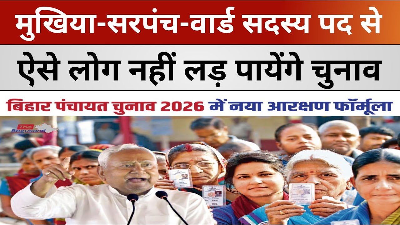Panchayat Election 2026 : पंचायत चुनाव में मुखिया-सरपंच-वार्ड सदस्य के उम्मीदवारी पर आरक्षण का जाल 