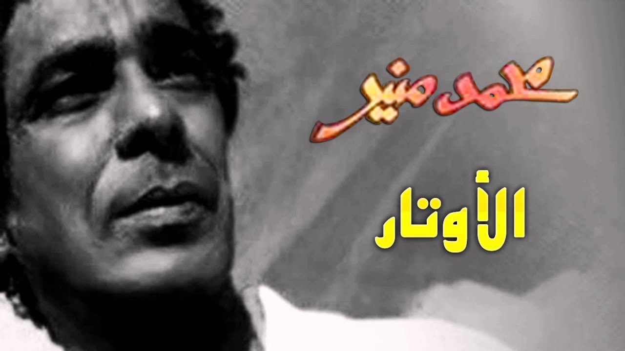 Mohamed Mounir - Elawtar (Official Audio)  | محمد منير- الأوتار