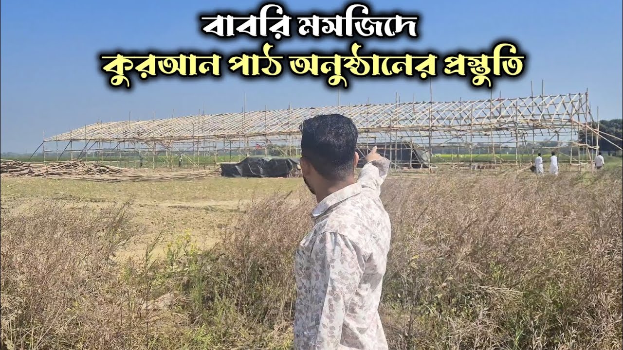 বাবরি মসজিদে কুরআন পাঠ অনুষ্ঠানের জন্য প্রস্তুতি চলছে।
