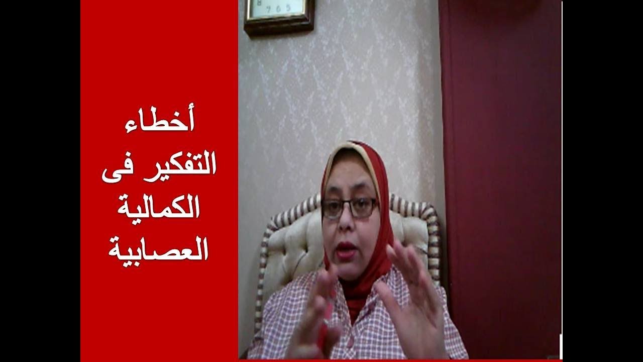 أخطاء التفكير السبب الخفى  فى استمرار الكمالية العصابية.. (المثالية التعجيزية)