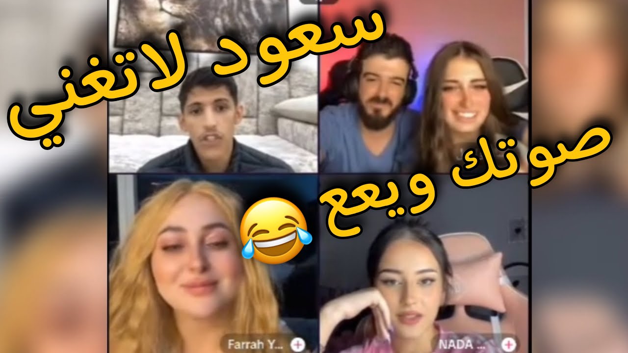 سعود بن خميس مع ندى وفرح وغسان وانجل ( ندى تستهزء بصوت سعود تقولة لا تغني  شوفوا ردة فعل سعود)