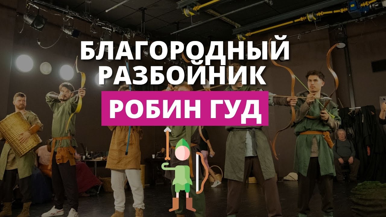 Робин Гуд - спектакль для всей семьи