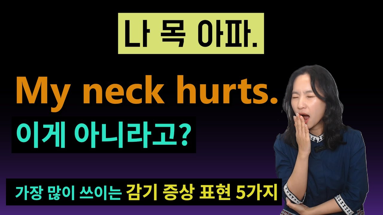 감기 증상을 영어로 말하는 방법ㅣ실생활영ㅣ영어회화ㅣ원어민 영어