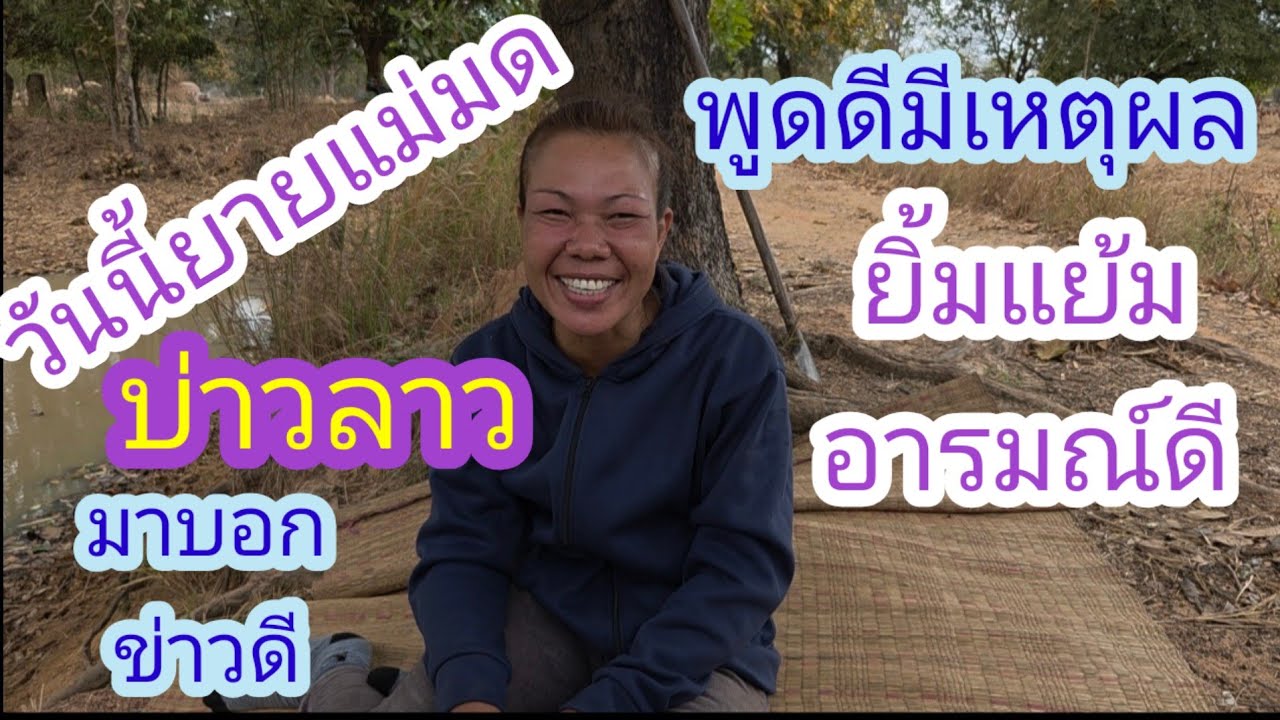 แจ้งข่าวดียายแม่มดถ้าทำได้ผู้ใหญ่พ้อมจัดชุดใหญ่ให้✌️🙏🇱🇦❤️🇹🇭🇺🇲#บ่าวลาวพาเพลิน#20/2/26