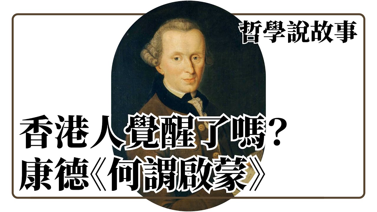 何謂覺醒？香港人覺醒了嗎？ 康德《何謂啟蒙/ What is enlightenment?》：哲學說故事