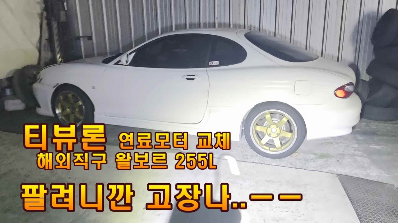 티뷰론 연료모터 교체 해외직구 왈브로 255l #유별 #티뷰론 #연료모터 #터보차 #왈브로 #올드카
