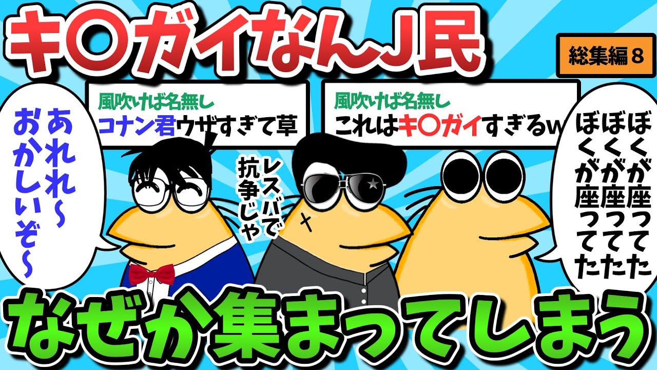 【総集編part8】おかしくて面白いなんJ民さん、なぜか集まってしまうｗｗｗ【ゆっくり解説】【作業用】