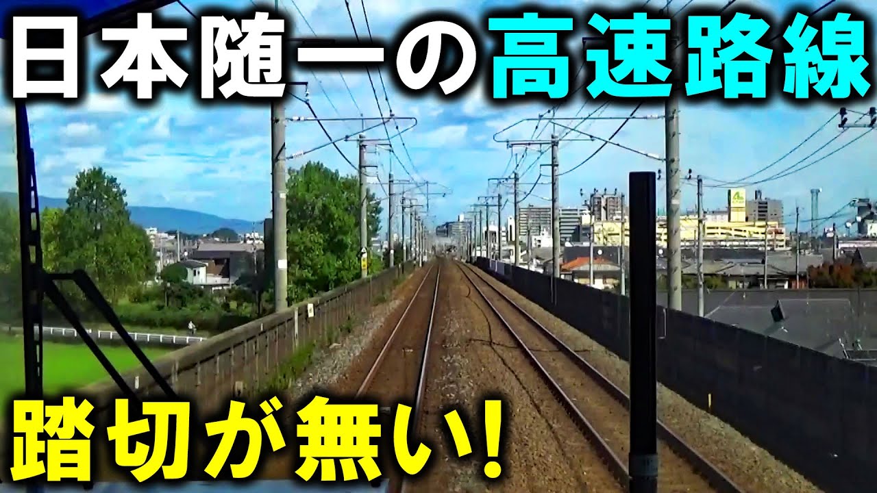 【ほぼ新幹線】どう考えても速すぎる”日本有数の高速路線”を乗り通す！大満喫の旅