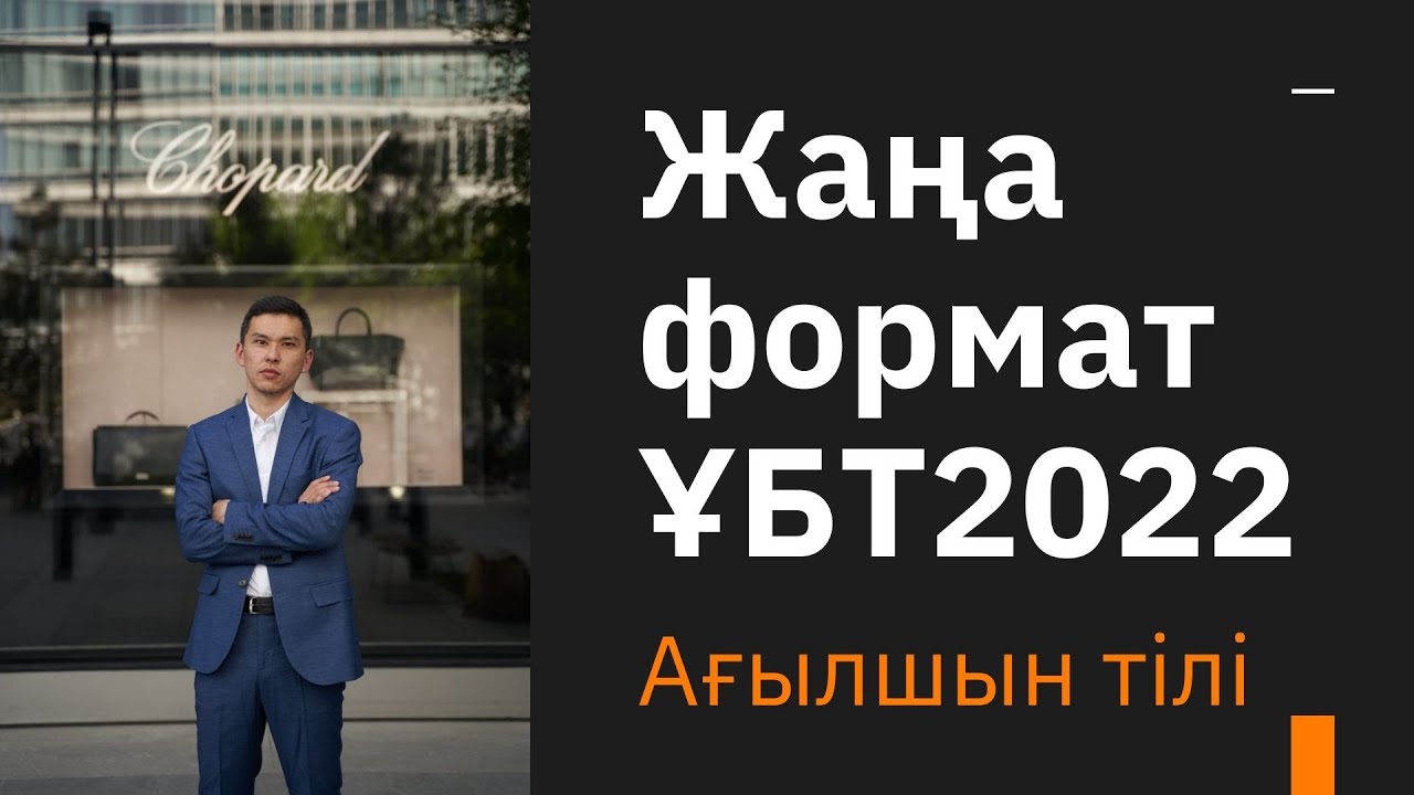 Жаңа формат ҰБТ нұсқа талдау / Ағылшын тілі ҰБТ2022