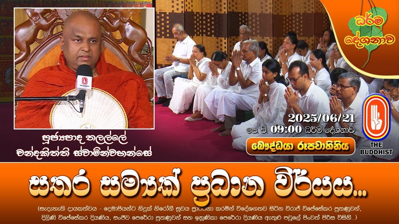 Ven Thalalle Chandakitthi Thero | 2025-06-21 | 09:00AM (සතර සම්‍යක් ප්‍රධාන විර්යය...)
