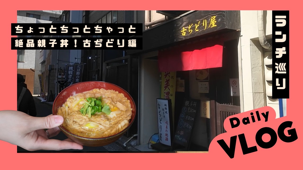 絶品親子丼ランチ！会社員の雑談ちょっとちっとちゃっと｜古ぢどり屋編