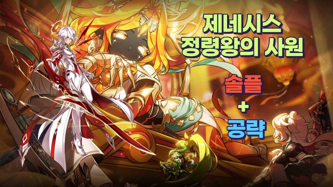 제네시스 정령왕의 사원 솔플+공략