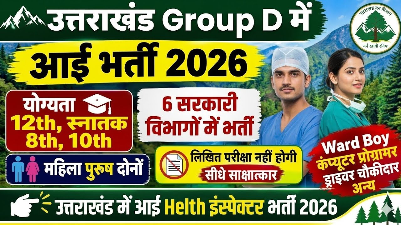 उत्तराखंड Group D बड़ी खबर 2026 / Uttarakhand Job Vacancy 2026 / Uttarakhand Group D Vacancy 2026 