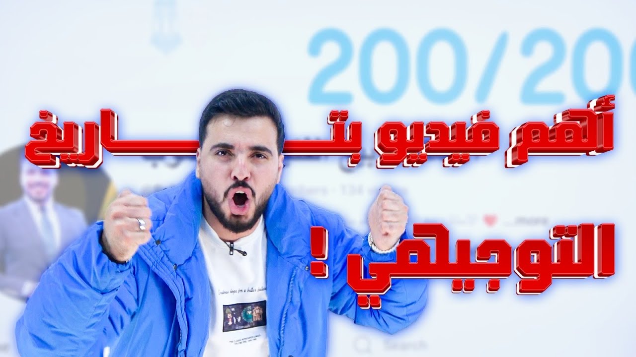 اهم فيديو في تاريخ التوجيهي 😳🔥|| ٣ شهور لأول امتحان وزاري👌 || ٢٠٠٧/٢٠٠٨
