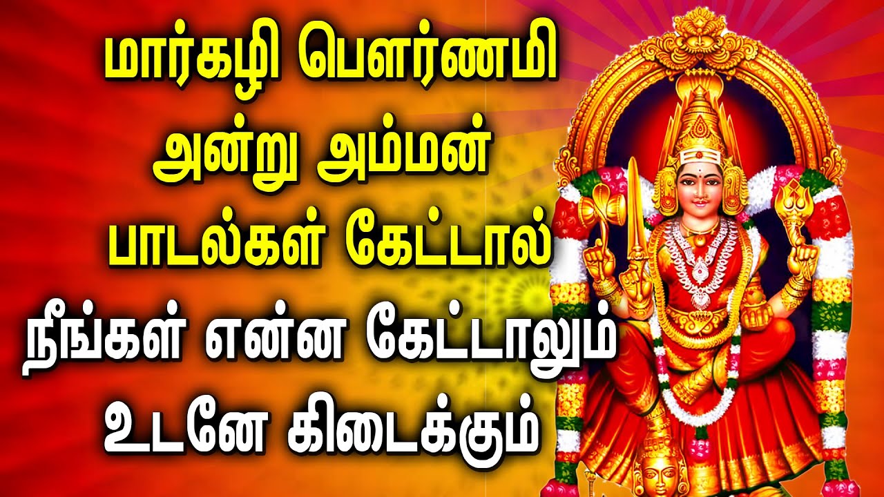 MARGALI POURNAMI SPECIAL AMMAN TAMIL DEVOTIONAL SONGS | Most Powerful Amman Tamil Bhakthi Padalgal
