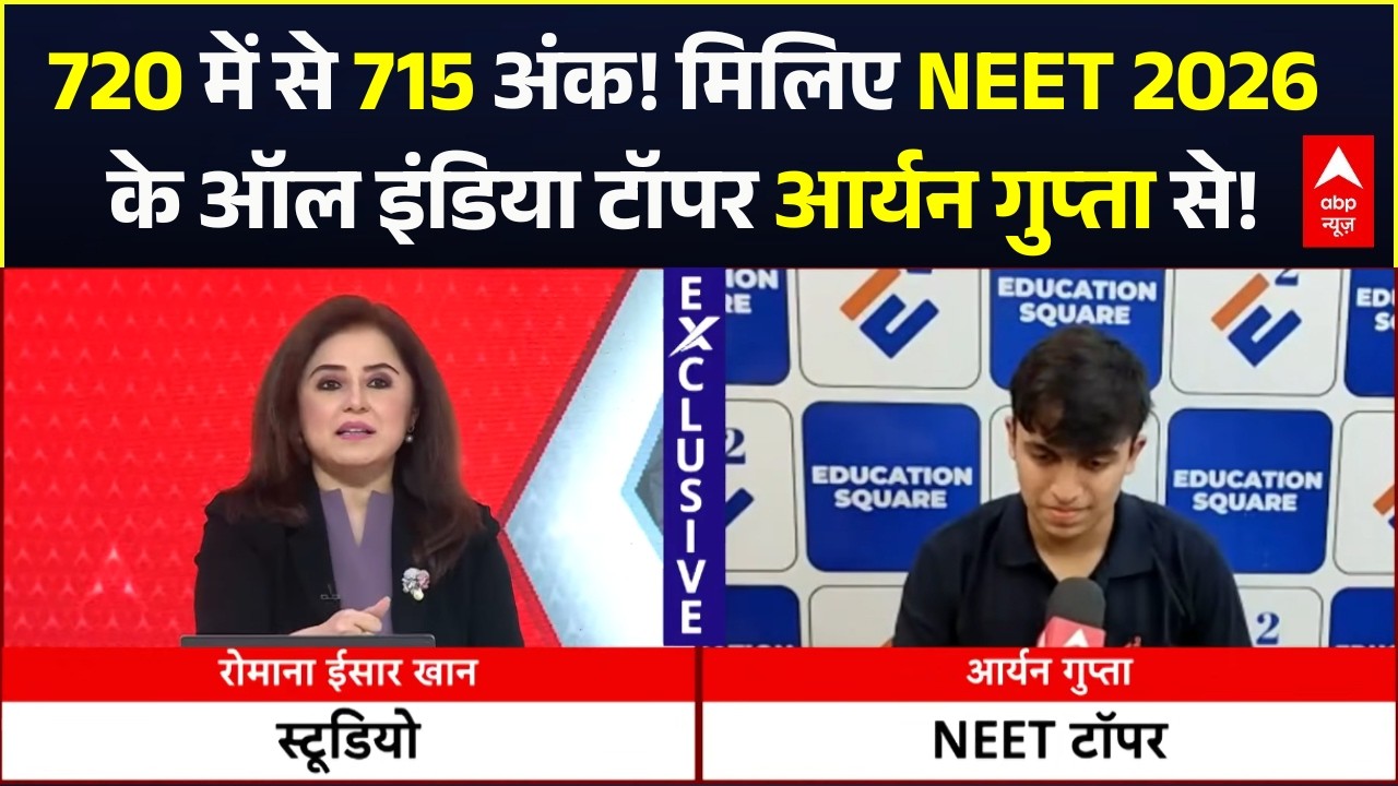 NEET UG 2026 Result | NEET Topper Aryan Gupta Exclusive Interview: आर्यन  का सबसे बड़ा इंटरव्यू!