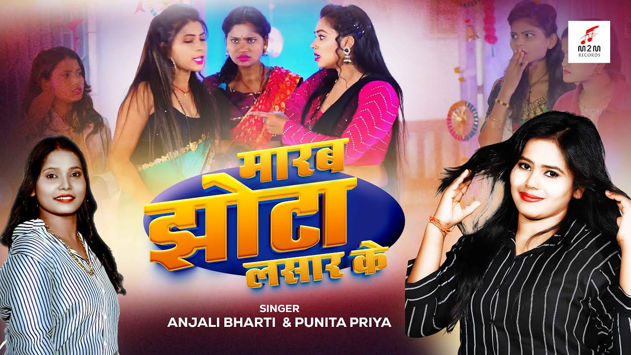 #video | मारब झोंटा लसार के | Marab Jhota Lasar Ke | #anjalibharti #punitapriya | New Song 2025