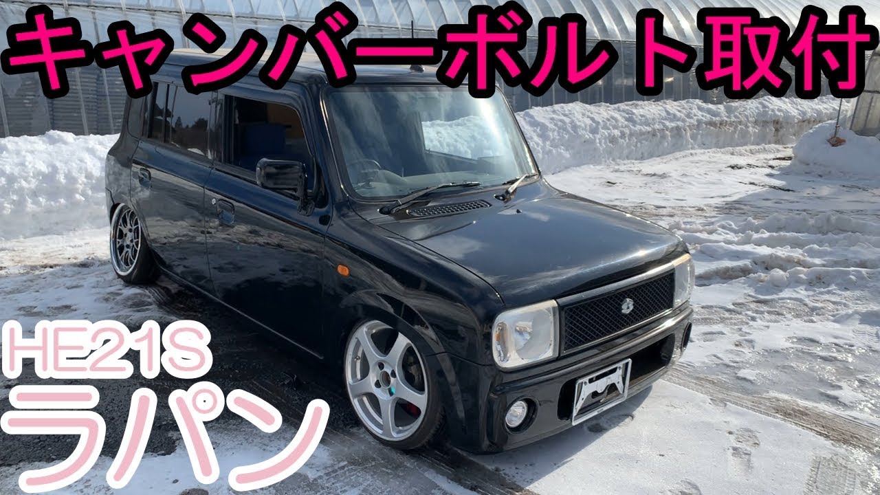 【DIY】 HE21Sラパン　キャンバーボルト取付
