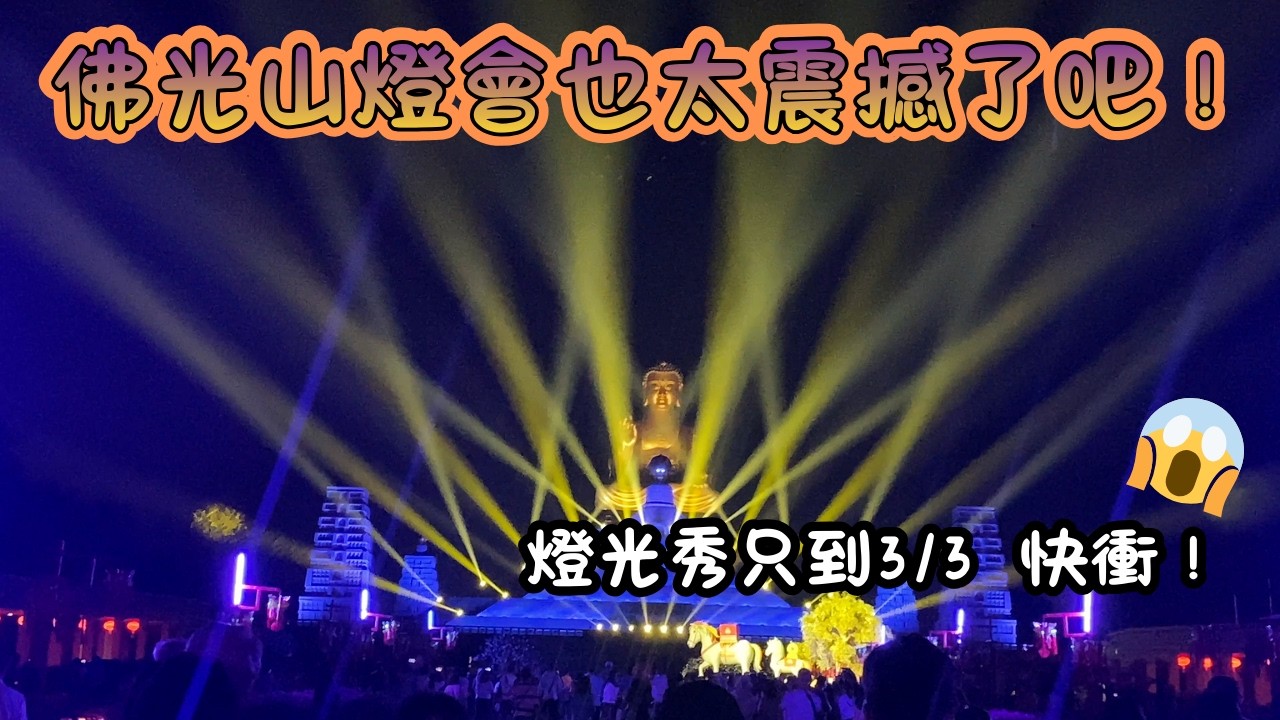 佛光山燈會也太震撼了吧！燈光秀只到3/3！春節人潮破110萬的原因是？|實測坐公車到佛光山【姵綺姐姐分享】#佛光山#佛光山佛陀紀念館#高雄#展覽#特展#元宵節#燈會#光照大千大佛燈光秀#平安燈法會