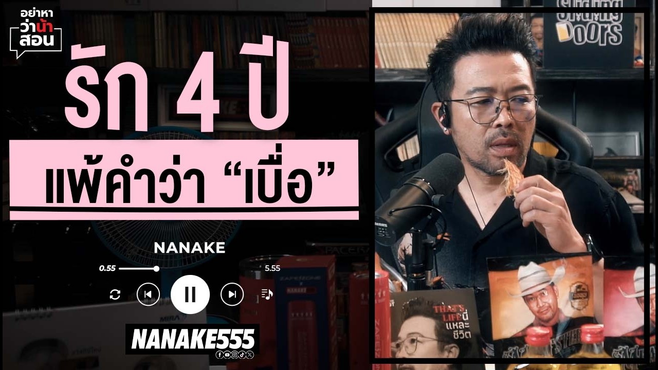 รัก 4 ปี แพ้คำว่า 