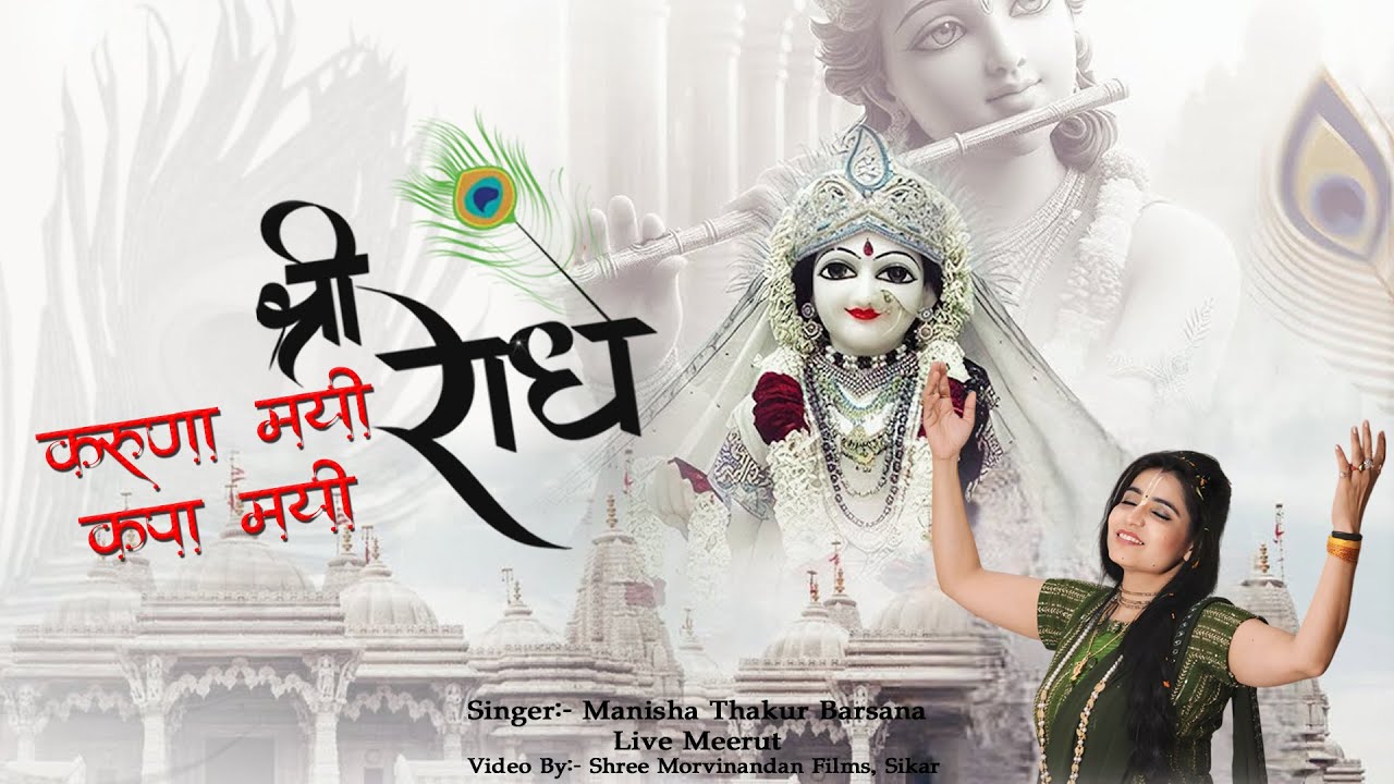 करुणा मयी कृपा मयी श्री राधे ll Karuna Mayi Kirpa Mayi Shree Radhe ll #manishathakur #radha