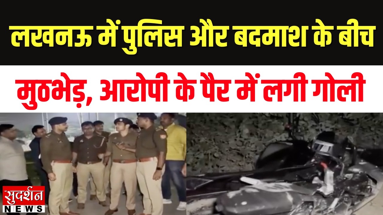 Lucknow Breaking: लखनऊ में पुलिस और बदमाश के बीच मुठभेड़, आरोपी के पैर में लगी गोली | UP News