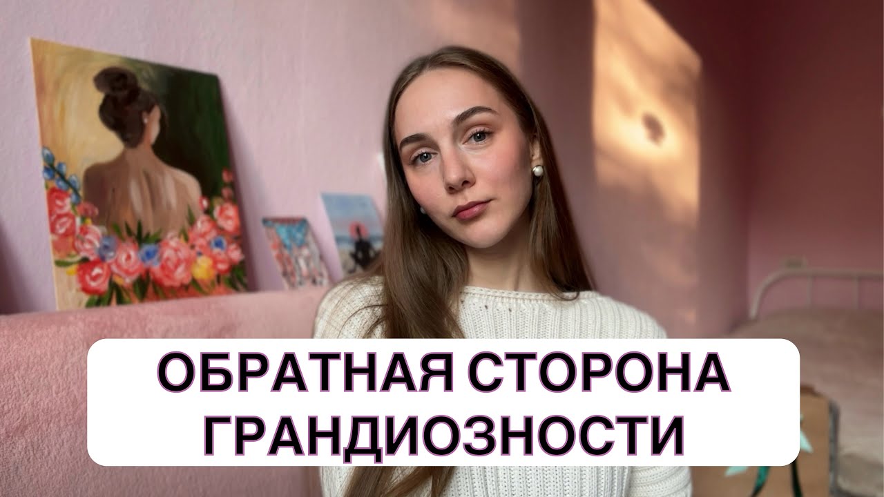 ДЕФИЦИТАРНЫЙ НАРЦИССИЗМ | Обратная сторона грандиозности