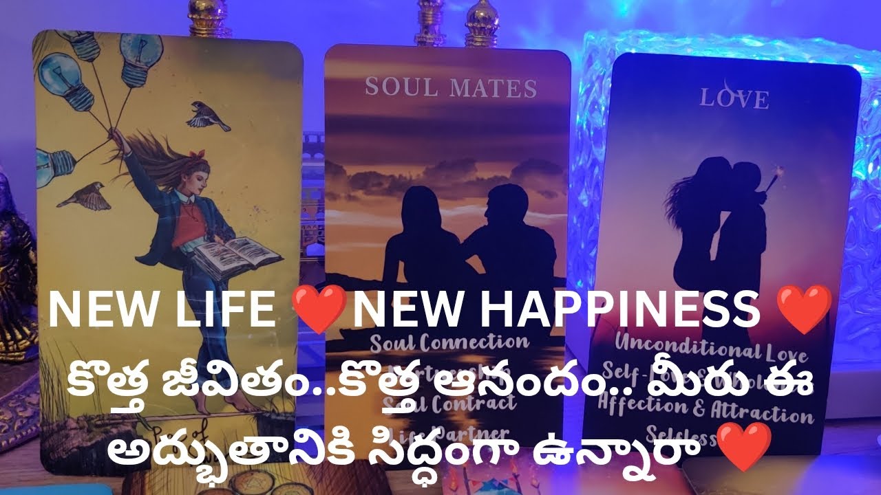 NEW LIFE ❤️NEW HAPPINESS ❤️ మీరు ఈ అద్భుతానికి సిద్ధంగా ఉన్నారా ❤️ tarot reading 9948424222