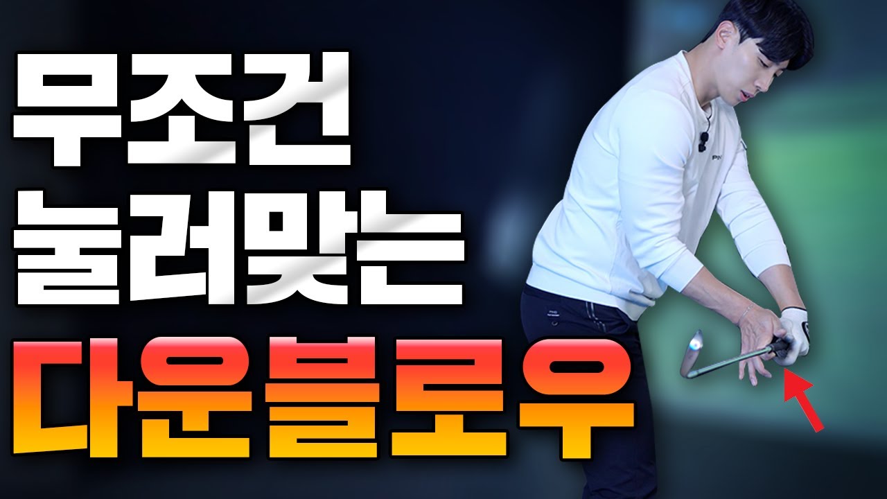 아이언샷 다운블로우 이렇게 해보세요! 기가막히게 눌러맞습니다
