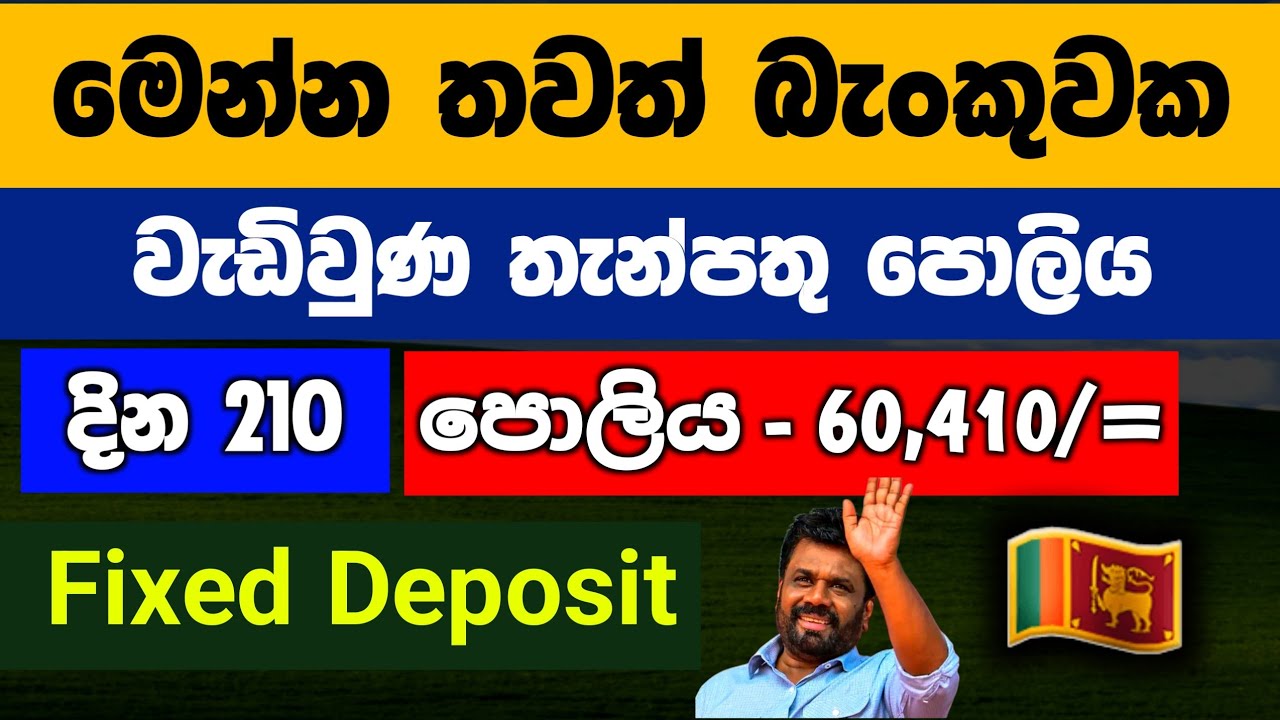 🇱🇰ස්තාවර තැන්පතු නව පොලී අනුපාත Fixed Deposit Interest Rates in Sri Lanka 2026 - SDB Bank fd return 