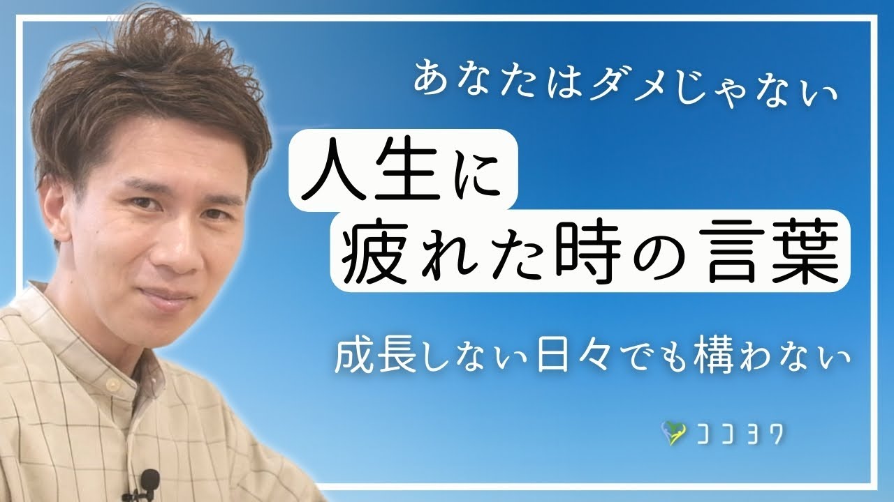「知るだけでスーッとラクになる」人生に疲れた時の言葉7選