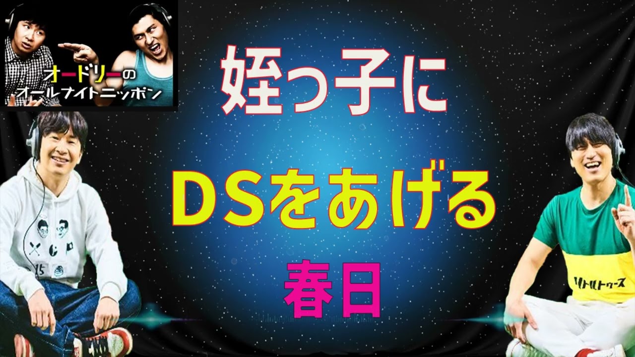 [オードリー] 姪っ子にDSをあげる春日