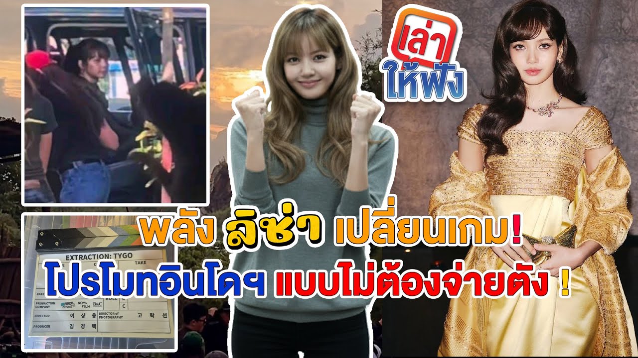 กระแสลิซ่าในอินโดนีเซีย หนังยังไม่เข้า Netflix แต่ทำอินโดฯ ดังระเบิด กระตุ่น เศรษฐกิจท่องเที่ยว