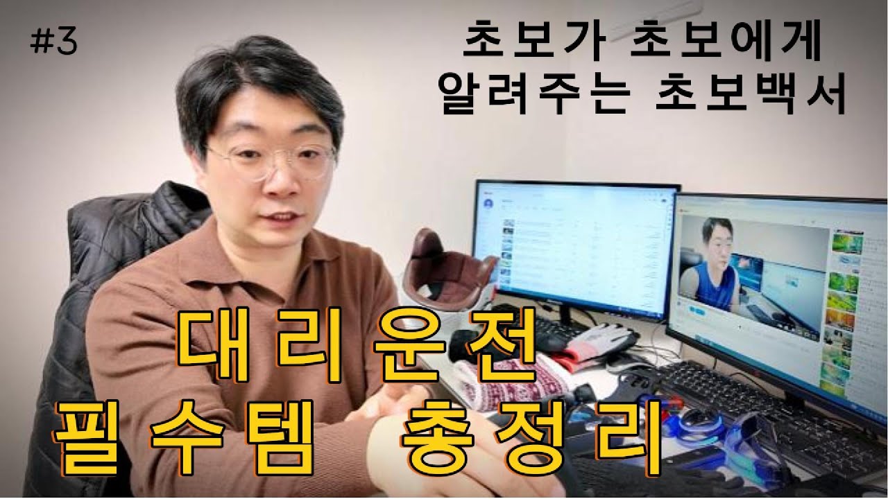 대리운전 필수템 총정리. 대리 초보이시거나 하시려는 분들은 꼭 보세요 초보가 초보에게 알려주는 초보백서