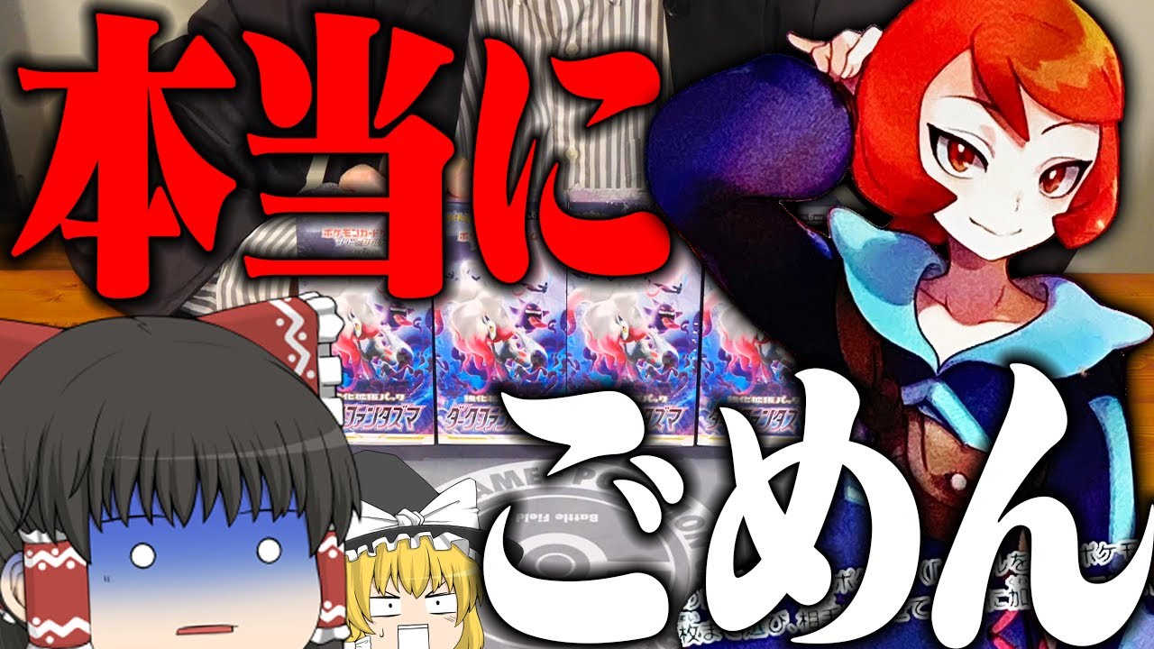 【ポケカ #45】本当にごめんなさい。ダークファンタズマでまたやばいの当てました。【ゆっくり実況】